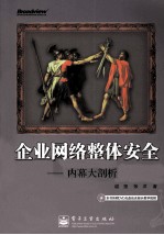 企业网络整体安全  攻防技术内幕大剖析