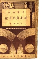 昆剧汇刊十种  昭君和番