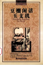 豆棚闲话