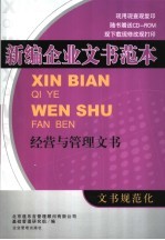 新编企业文书范本  经营与管理文书