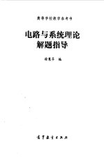 电路与系统理论解题指导
