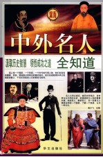 中外名人全知道  4