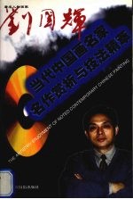 著名人物画家  刘国辉  中英文本
