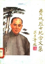 费巩烈士纪念文集  卷1  纪念费巩烈士诗文挽联选