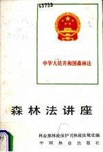 森林法讲座