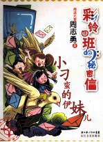彩铃四班de秘密信  小刁蛮的伊妹儿
