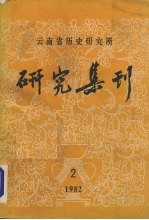 研究集刊  第2期  总第17期