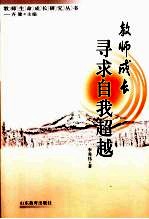 教师成长  寻求超越