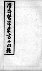 潜斋医书十四种  归砚录  卷1-2