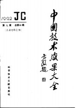 中国技术成果大全  总第89期  工业专辑之四