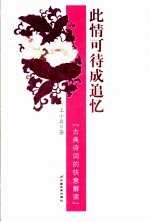 此情可待成追忆  古典诗词的快意解读
