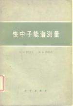 快中子能谱测量