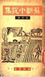 苏联小说集