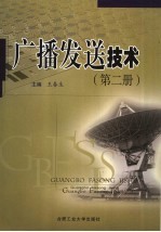 广播发送技术  第2册