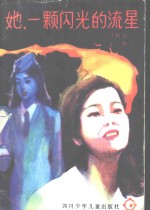 她，  一颗闪光的流星