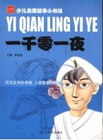 一千零一夜