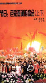 节日：色彩斑斓的盛会  上下
