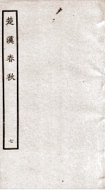 楚汉春秋  7