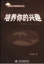 培养你的兴趣