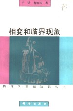 相变和临界现象