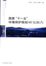 国家“十一五”环境保护规划研究报告