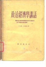 政治经济学讲话  关于政治经济学垄断前资本主义部分若干问题的通俗讲解