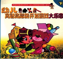 幼儿高智商潜能开发游戏  大乐园  下