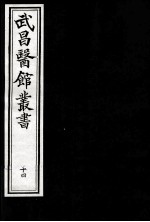 武昌医馆丛书  14