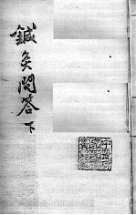 汪氏医学丛书八种  针灸问答  下