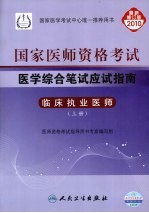 国家医师资格考试医学综合笔试应试指南  临床执业医师  上