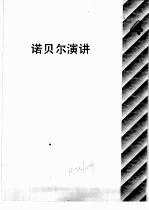 自然科学年鉴  1990  诺贝尔演讲