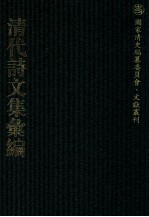 清代诗文集汇编  299  临江乡人诗  临江乡人集拾遗  静廉齐诗集  双树轩诗初稿  小独秀齐诗  窥园吟稿  剑溪文略  3晋游草  夕秀轩遗草  南村冬余集诗钞