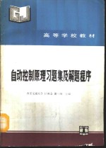 自动控制原理习题集及解题程序