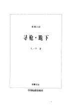 寻枪  跪下  影视小说