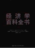 经济学百科全书  上