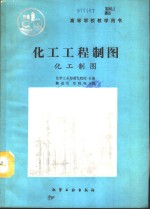 化工工程制图  化工制图