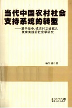 当代中国农村社会支持系统的转型  基于华中J镇农村艾滋孤儿教育实践的社会学研究