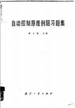 自动控制原理例题习题集