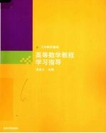 高等数学教程学习指导  工科数学基础