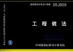 国家建筑标准设计图集 工程做法 05J909