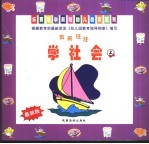 来来往往·学社会  上