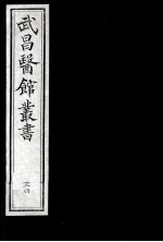 武昌医馆丛书  34