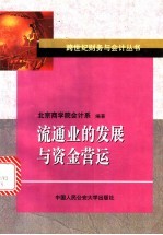 流通业的发展与资金营运