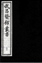 武昌医馆丛书  32
