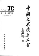 中国技术成果大全  总第91期  工业专辑之六