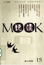 悦读MOOK  第15卷