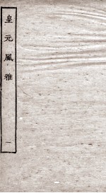 皇元风雅  1