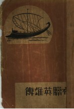 神话  希腊英雄传