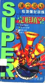 顶尖英语专项强化训练  完形填空  初中版