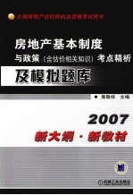 房地产基本制度与政策  含估价相关知识  考点精析及模拟题库
